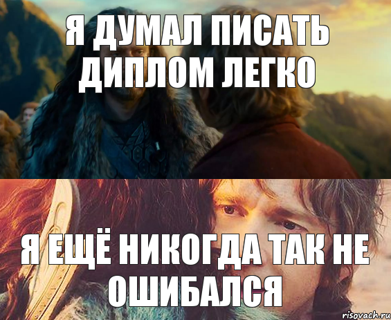 Я думал писать диплом легко Я ещё никогда так не ошибался, Комикс Я никогда еще так не ошибался