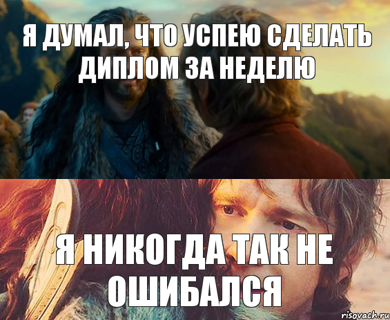 Я думал, что успею сделать диплом за неделю Я никогда так не ошибался, Комикс Я никогда еще так не ошибался