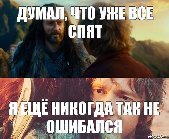 Думал, что уже все спят Я ещё никогда так не ошибался, Комикс Я никогда еще так не ошибался