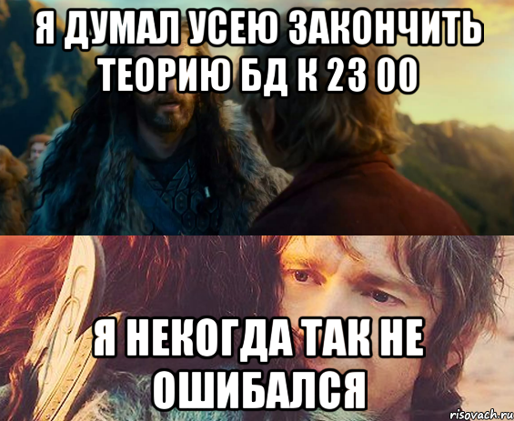 я думал усею закончить теорию бд к 23 00 я некогда так не ошибался, Комикс Я никогда еще так не ошибался