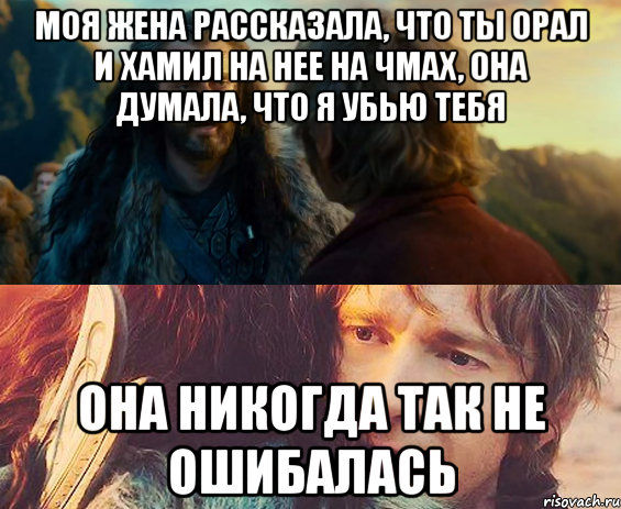 Моя жена рассказала, что ты орал и хамил на нее на чмах, она думала, что я убью тебя Она никогда так не ошибалась, Комикс Я никогда еще так не ошибался