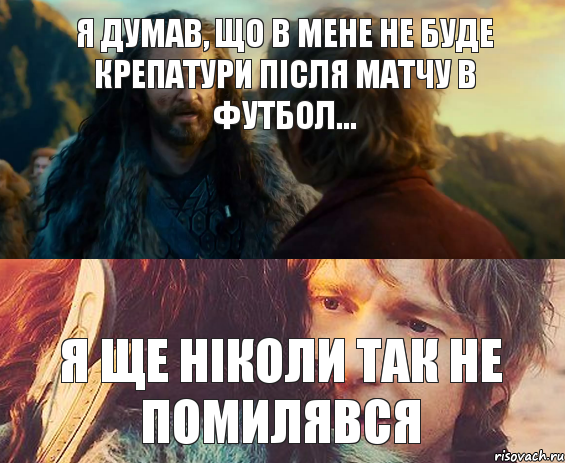 Я думав, що в мене не буде крепатури після матчу в футбол... Я ще ніколи так не помилявся, Комикс Я никогда еще так не ошибался