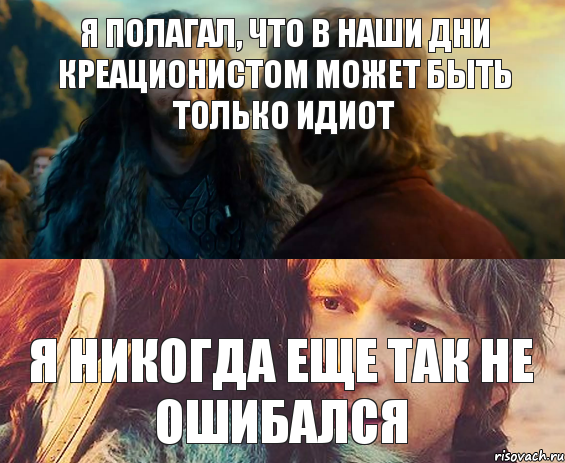 Я полагал, что в наши дни креационистом может быть только идиот Я никогда еще так не ошибался, Комикс Я никогда еще так не ошибался