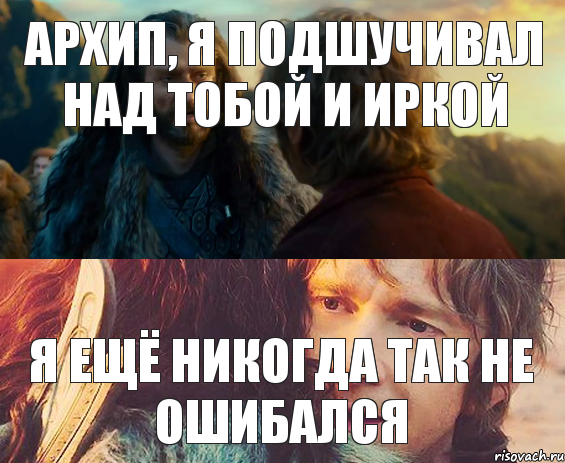 архип, я подшучивал над тобой и Иркой я ещё никогда так не ошибался, Комикс Я никогда еще так не ошибался