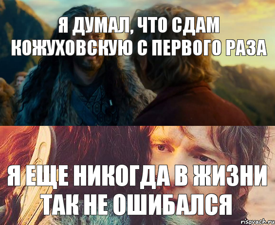 Я думал, что сдам Кожуховскую с первого раза Я еще никогда в жизни так не ошибался, Комикс Я никогда еще так не ошибался