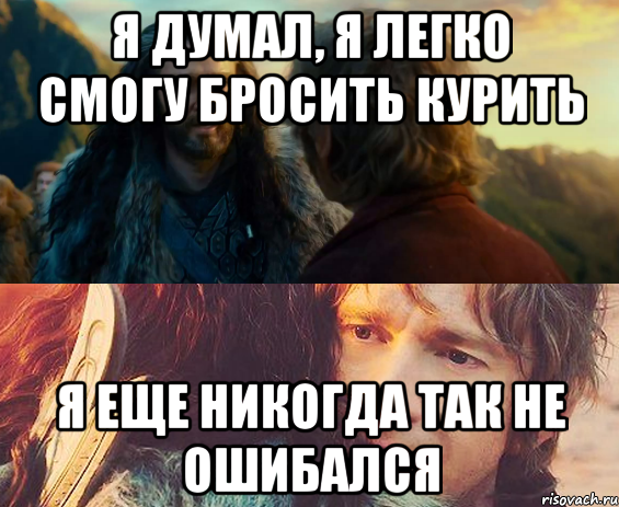 Я думал, я легко смогу бросить курить Я еще никогда так не ошибался, Комикс Я никогда еще так не ошибался