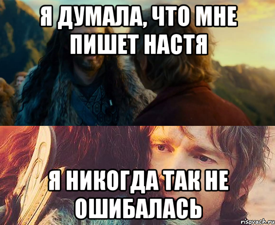 Я думала, что мне пишет Настя я никогда так не ошибалась, Комикс Я никогда еще так не ошибался