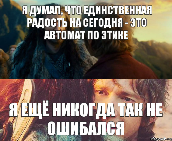 Я думал, что единственная радость на сегодня - это автомат по этике я ещё никогда так не ошибался, Комикс Я никогда еще так не ошибался