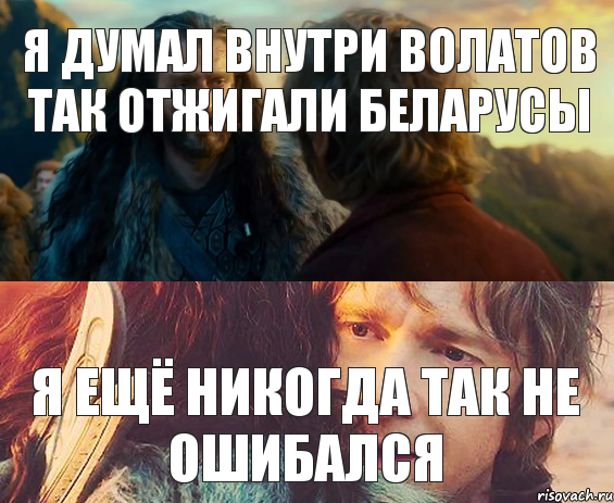 я думал внутри Волатов так отжигали беларусы я ещё никогда так не ошибался, Комикс Я никогда еще так не ошибался