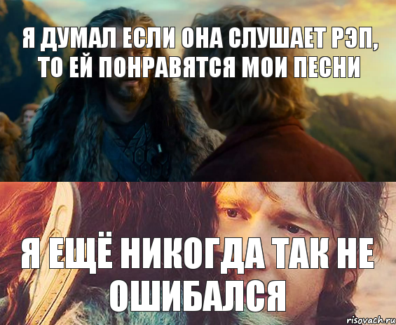 Я думал если она слушает рэп, то ей понравятся мои песни Я ещё никогда так не ошибался, Комикс Я никогда еще так не ошибался