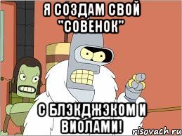 Я создам свой "Совенок" с блэкджэком и Виолами!