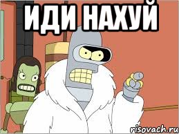 иди нахуй 