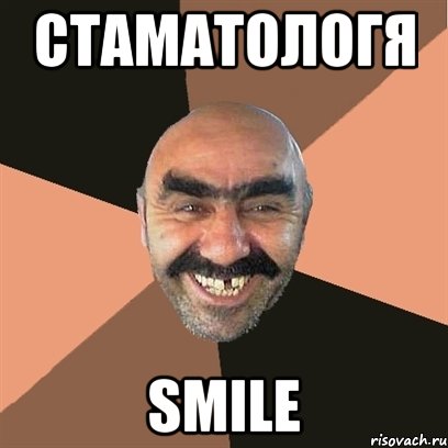 стаматологя smile, Мем Я твой дом труба шатал