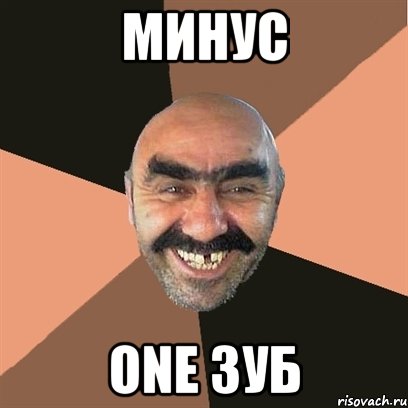 минус one зуб, Мем Я твой дом труба шатал