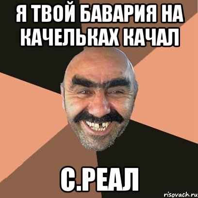 я твой бавария на качельках качал с.Реал, Мем Я твой дом труба шатал