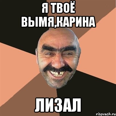 Я твоё вымя,Карина ЛИзал, Мем Я твой дом труба шатал