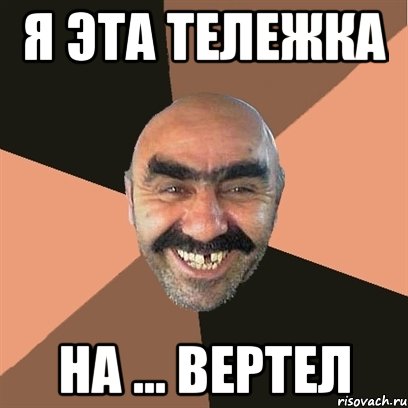 Я эта тележка На ... вертел, Мем Я твой дом труба шатал