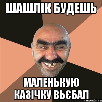 Шашлік будешь Маленькую казічку вьєбал, Мем Я твой дом труба шатал