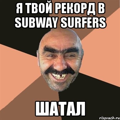 я твой рекорд в subway surfers шатал, Мем Я твой дом труба шатал