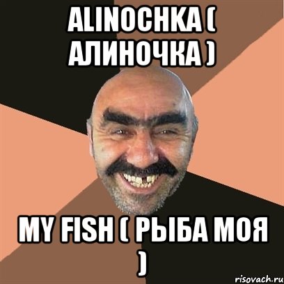 Alinochka ( Алиночка ) my fish ( рыба моя ), Мем Я твой дом труба шатал