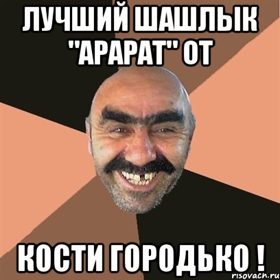 лучший шашлык "арарат" от Кости Городько !, Мем Я твой дом труба шатал