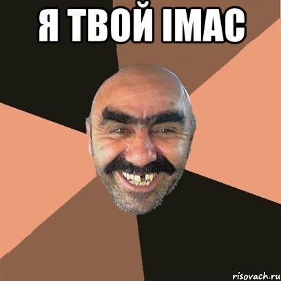 Я твой iMac , Мем Я твой дом труба шатал