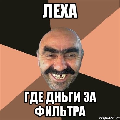 ЛЕХА ГДЕ ДНЬГИ ЗА ФИЛЬТРА, Мем Я твой дом труба шатал