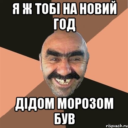 я ж тобі на новий год дідом морозом був, Мем Я твой дом труба шатал