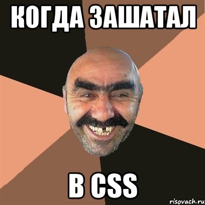 когда зашатал в css, Мем Я твой дом труба шатал