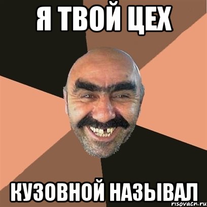 я твой цех кузовной называл, Мем Я твой дом труба шатал
