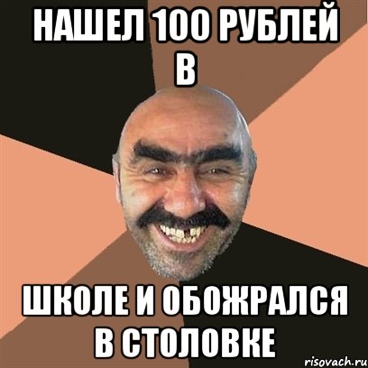 Нашел 100 рублей в Школе и обожрался в столовке, Мем Я твой дом труба шатал