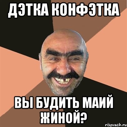 Дэтка конфэтка Вы будить маий жиной?, Мем Я твой дом труба шатал