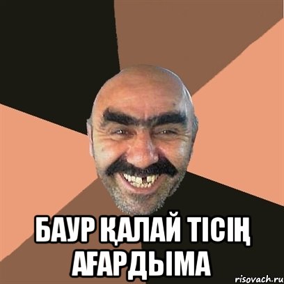  Баур қалай тісің ағардыма, Мем Я твой дом труба шатал