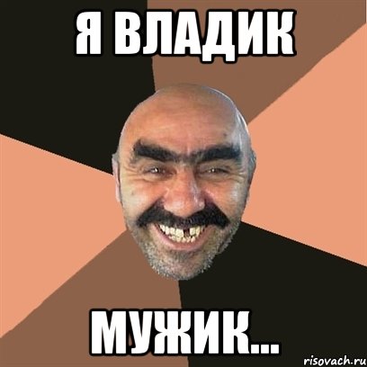 Я Владик мужик..., Мем Я твой дом труба шатал