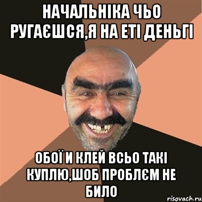 начальніка чьо ругаєшся,я на еті деньгі обої и клей всьо такі куплю,шоб проблєм не било, Мем Я твой дом труба шатал