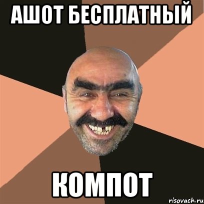 ашот бесплатный компот, Мем Я твой дом труба шатал