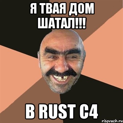 Я твая дом шатал!!! В RUST C4, Мем Я твой дом труба шатал