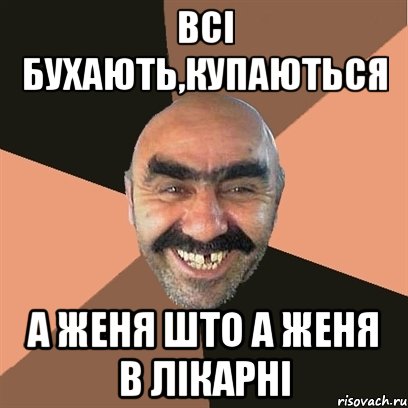 всі бухають,купаються а женя што а женя в лікарні, Мем Я твой дом труба шатал