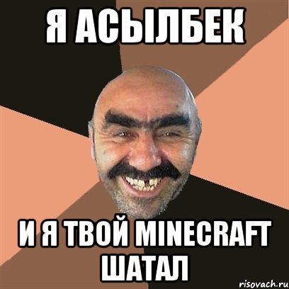 Я Асылбек и я твой Minecraft ШАТАЛ, Мем Я твой дом труба шатал