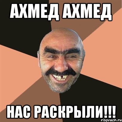 Ахмед Ахмед Нас РАСКРЫЛИ!!!, Мем Я твой дом труба шатал