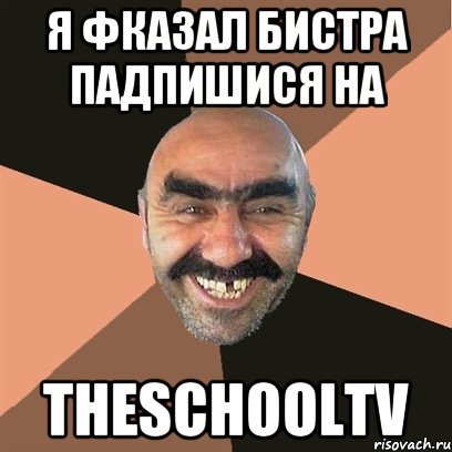 Я фказал бистра падпишися на TheSchoolTV, Мем Я твой дом труба шатал