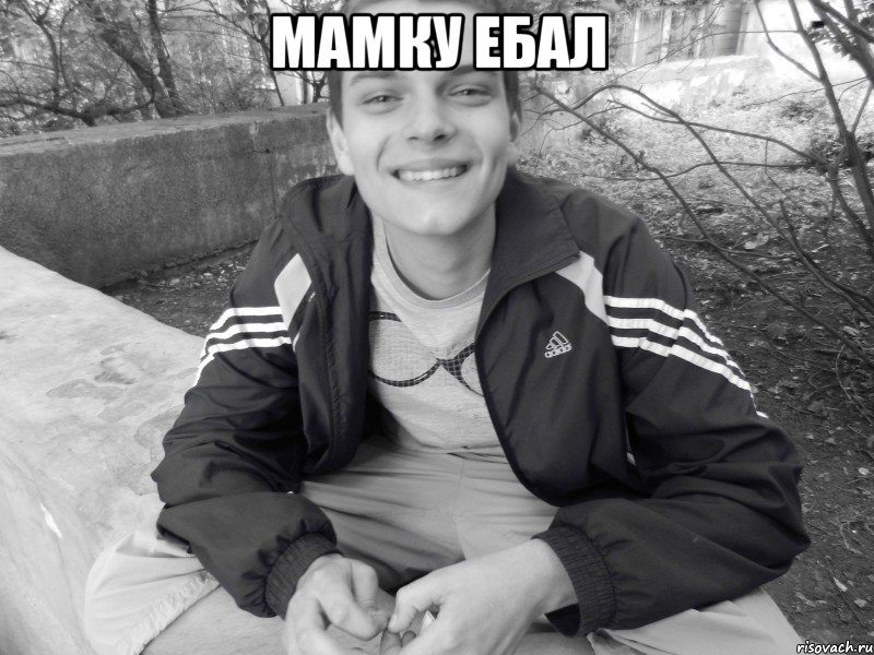 Мамку ебал , Мем я твою мамку ебал