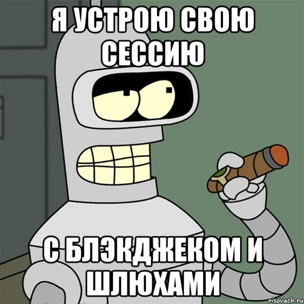 я устрою свою сессию с блэкджеком и шлюхами, Мем я устрою свой сопромат с блэкдже