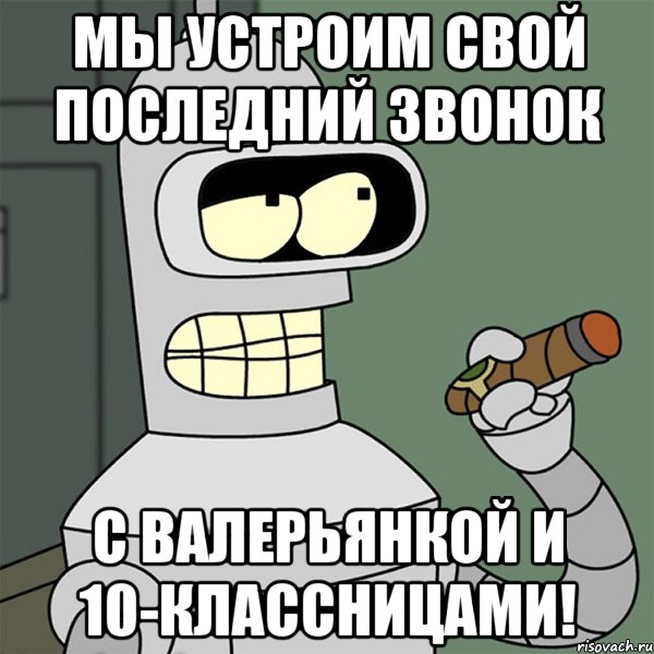 Мы устроим свой последний звонок С Валерьянкой и 10-классницами!, Мем я устрою свой сопромат с блэкдже