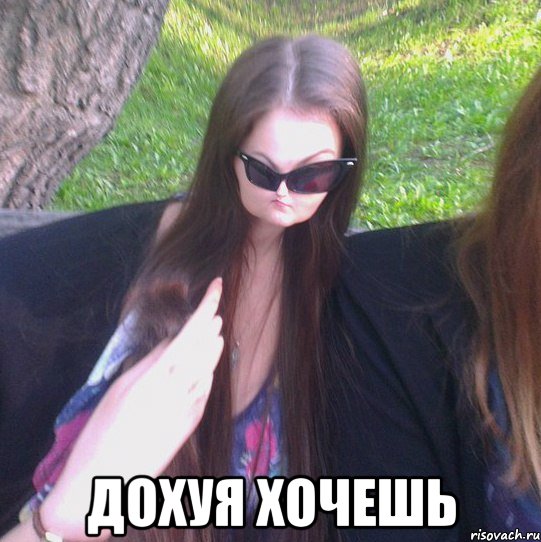  ДОХУЯ ХОЧЕШЬ