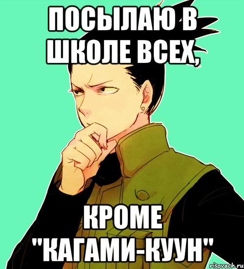 посылаю в школе всех, кроме "кагами-куун"