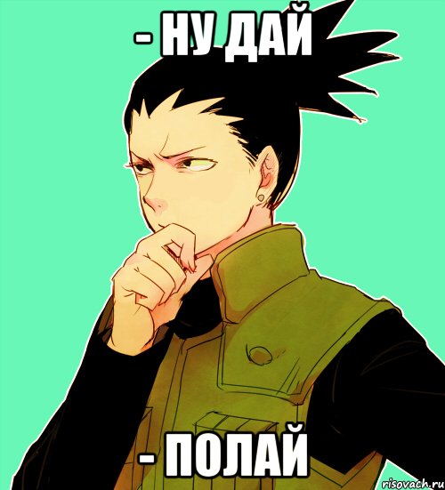 - Ну дай - Полай