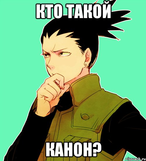 кто такой канон?