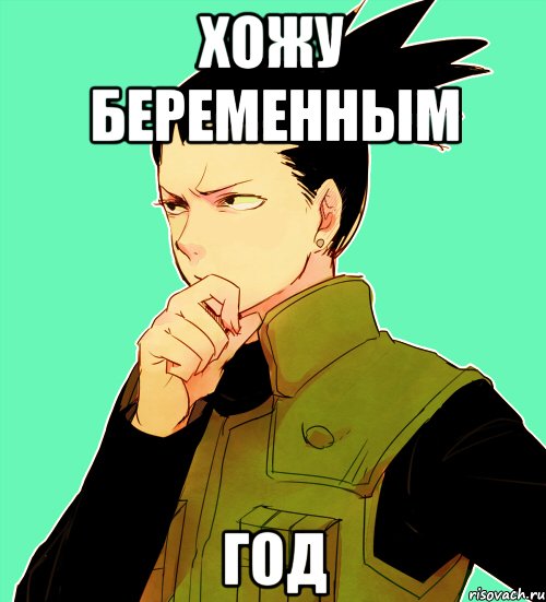 хожу беременным год
