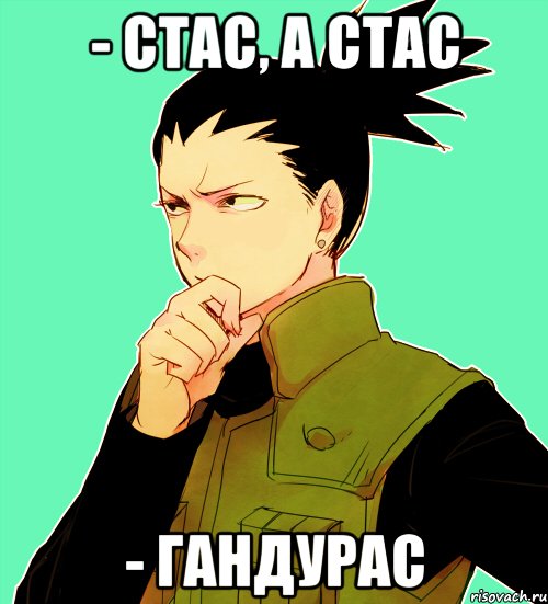 - Стас, а Стас - Гандурас